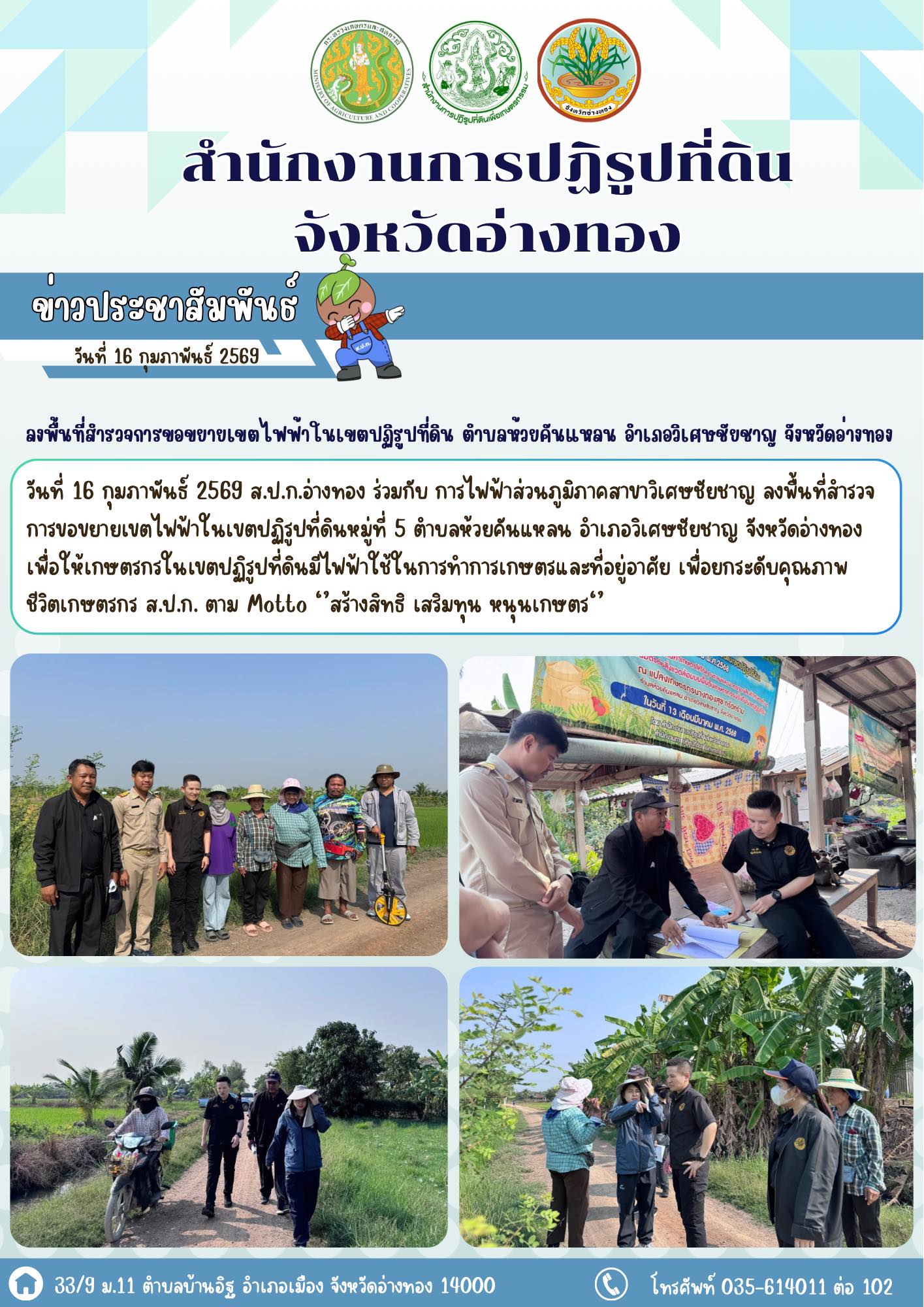 title - ส.ป.ก.อ่างทอง ลงพื้นที่สำรวจการขอขยายเขตไฟฟ้าในเขตปฏิรูปที่ดินหมู่ที่ 5 ตำบลห้วยคันแหลน อำเภอวิเศษชัยชาญ จังหวัดอ่างทอง 